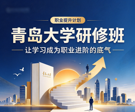 青岛大学企业管理培训校友资源对学员帮助大吗? 青岛大学企业管理培训校友资源对学员帮助大吗?