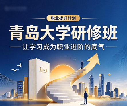 青岛大学企业管理研修班适合初创公司创始人报名吗？