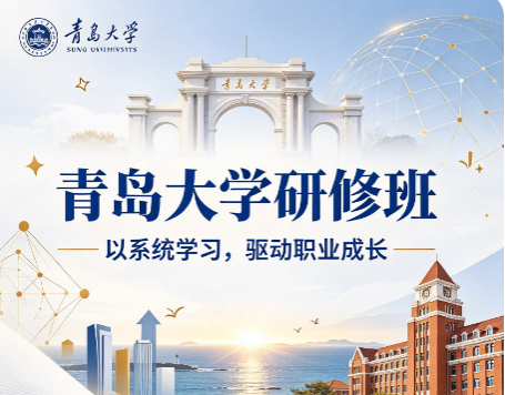 青岛大学管理研修班是线上和线下结合上课吗? 青岛大学管理研修班是线上和线下结合上课吗?