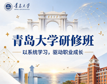 青岛大学管理研修班每年什么时候开班,一年有几期? 青岛大学管理研修班每年什么时候开班,一年有几期?