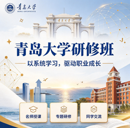 青岛大学企业管理研修班的结业证书含金量怎么样? 青岛大学企业管理研修班的结业证书含金量怎么样?