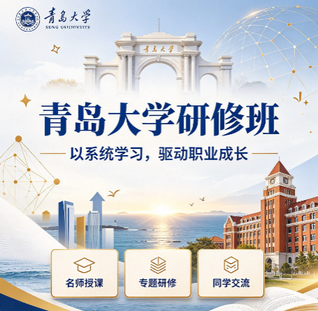 青岛大学管理研修班适合公司副总、运营总监这类高管进修吗? 青岛大学管理研修班适合公司副总、运营总监这类高管进修吗?