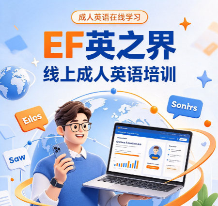 线上成人英语课哪家好,多维度对比帮你选对课 线上成人英语课哪家好,多维度对比帮你选对课