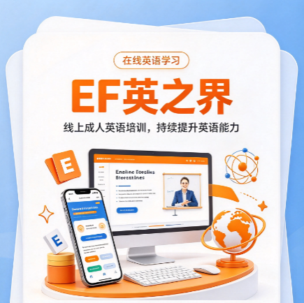 线上成人英语网课推荐：弹性学习上班族首选