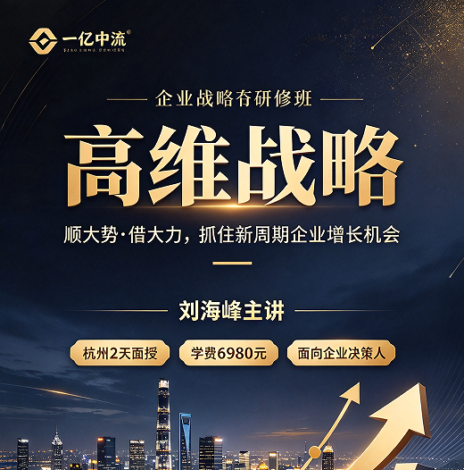 高维战略课到底教什么？两天一夜，把企业增长这盘棋重新摆一遍