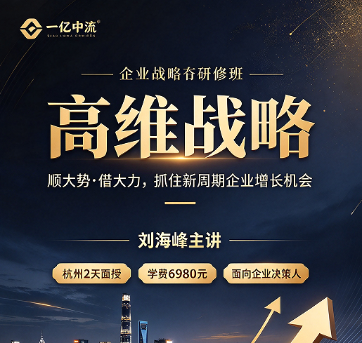 高维战略刘海峰是谁？近百家细分龙头的第一位外部股东，为何他的课这么多人听