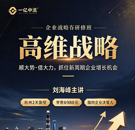 高维增长战略课到底在教什么？为什么营收过亿的老板都专程飞杭州