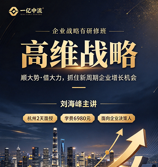 高维战略到底是什么?为什么说它是企业家的"开天眼"课 高维战略到底是什么?为什么说它是企业家的"开天眼"课