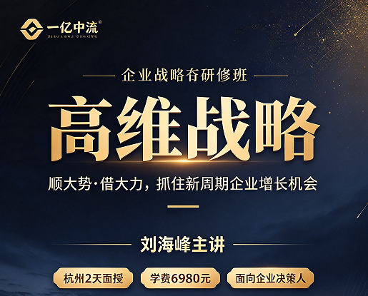 高维战略导师刘海峰上课什么样？两天一夜，他把你的企业摆上桌面推演