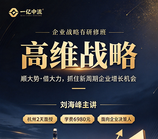 高维战略导师刘海峰怎么样？上过课的企业家，私下都这么评价他