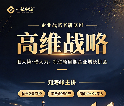 高维战略经营总裁班:两天一夜,和营收过亿的老板同窗,到底值不值 高维战略经营总裁班:两天一夜,和营收过亿的老板同窗,到底值不值