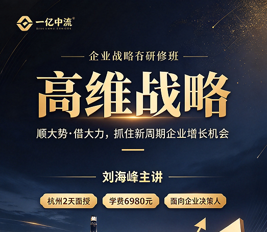 高维战略课价值解读:6980元两天一夜,到底买到了什么 高维战略课价值解读:6980元两天一夜,到底买到了什么