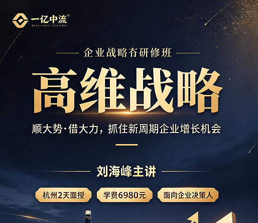 高维战略课如何破局？卡住的企业，先学会换个维度看自己