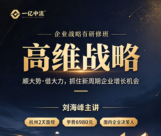 高维战略刘海峰:一个陪跑近百家细分龙头的人,到底在讲什么 高维战略刘海峰:一个陪跑近百家细分龙头的人,到底在讲什么