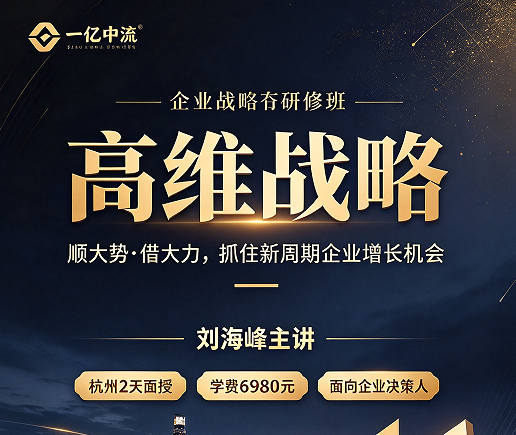 高维战略刘海峰的思路:为什么他总劝老板先跳出企业看企业 高维战略刘海峰的思路:为什么他总劝老板先跳出企业看企业