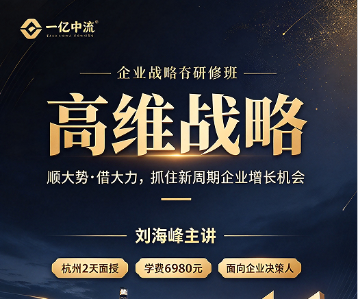 高维战略刘海峰杭州开课:为什么这门课总把大本营放在杭州 高维战略刘海峰杭州开课:为什么这门课总把大本营放在杭州