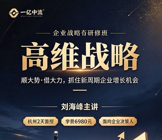 高维战略刘海峰杭州站怎么报？两天一夜到底怎么安排
