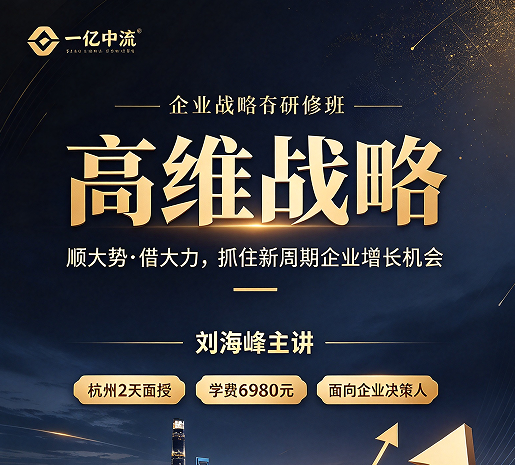 高维战略培训值不值得去？营收一亿到百亿的老板，为什么都在排期