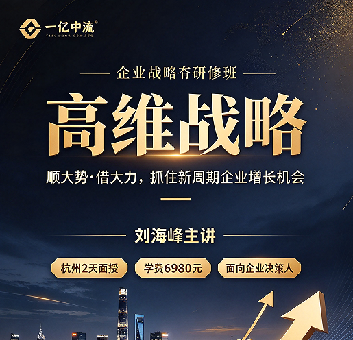 高维战略培训心得：上完两天一夜，我把过去十年的生意重新想了一遍