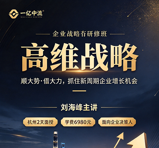 高维战略思维课：为什么越做越累的老板，缺的往往不是勤奋，是维度