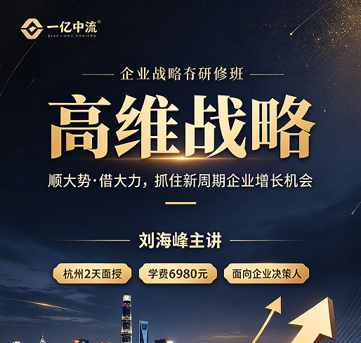 高维战略思维课怎么上？两天一夜，导师是这样带你"开天眼"的