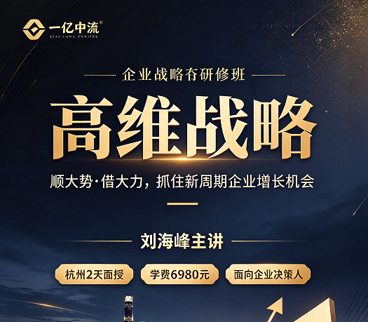 高维战略线下课为什么都飞到杭州上？两天一夜，把生意重新想一遍