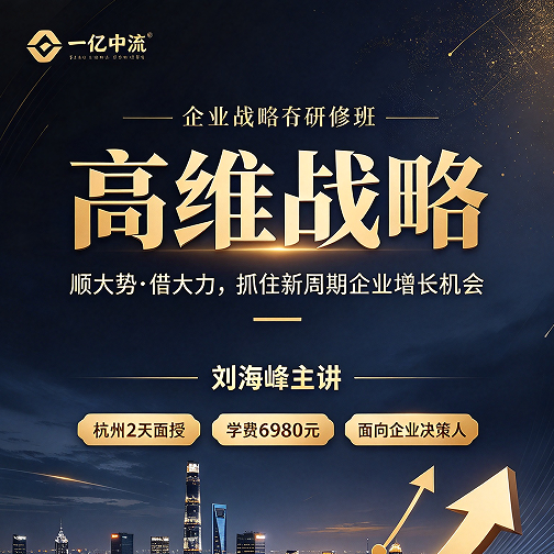 高维战略这个课到底值不值得专程飞杭州去听?上过的人这样说 高维战略这个课到底值不值得专程飞杭州去听?上过的人这样说