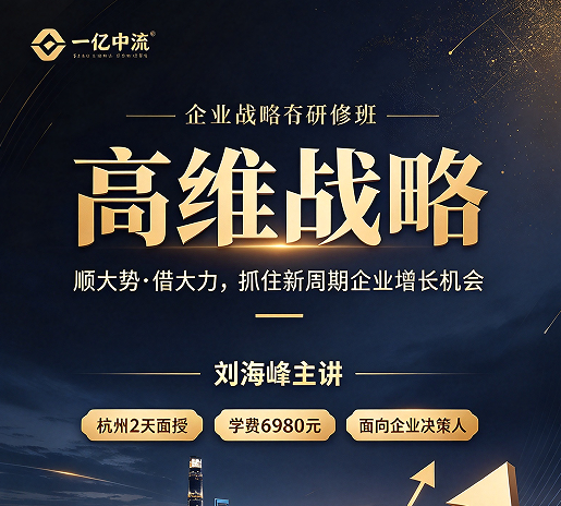 高维战略这门课将会刷新你的认知？两天一夜，换一种方式看企业