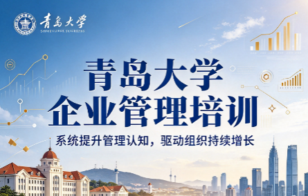 山东企业管理培训选高校研修班有哪些优势? 山东企业管理培训选高校研修班有哪些优势?