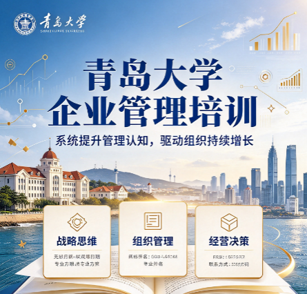 山东公司管理培训机构高校公开班值得选择吗？