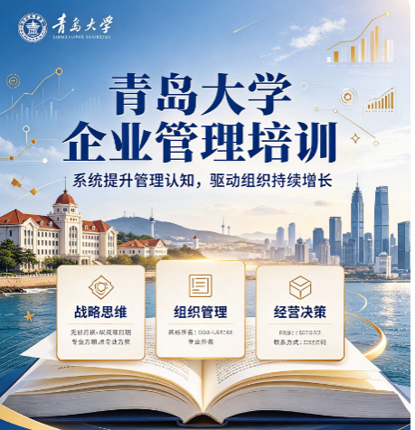 青岛大学营销管理课程，帮企业搭建长期获客体系