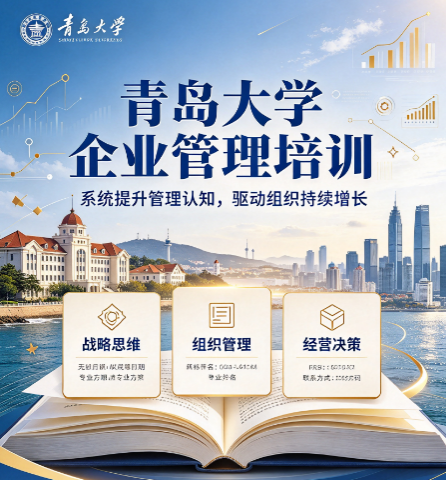 青岛大学企业管理学费,对比市面上同类研修班性价比高吗 青岛大学企业管理学费,对比市面上同类研修班性价比高吗