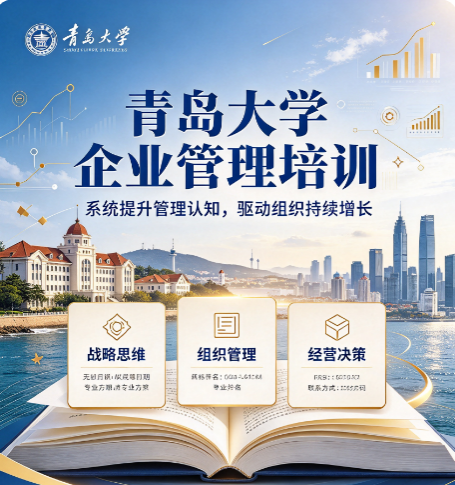 青岛大学企业管理培训,适合商贸批发企业老板进修吗 青岛大学企业管理培训,适合商贸批发企业老板进修吗