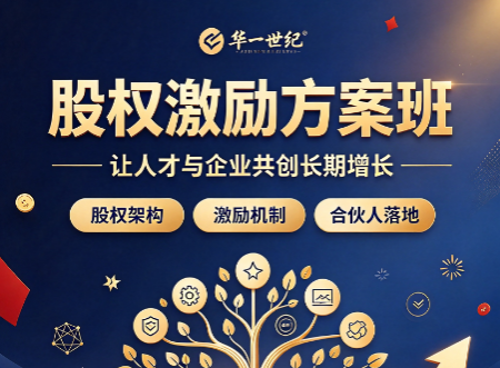 北京股权激励培训哪家好？企业家该如何挑选股权课程