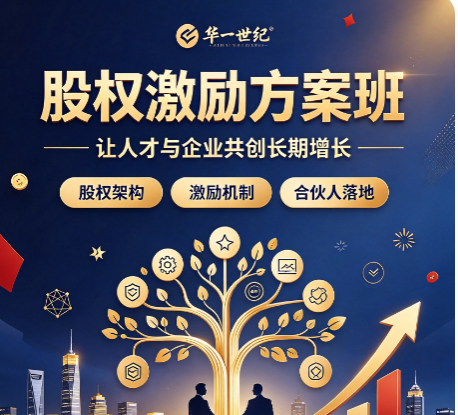 北京股权激励培训班适合哪类企业老板参加？