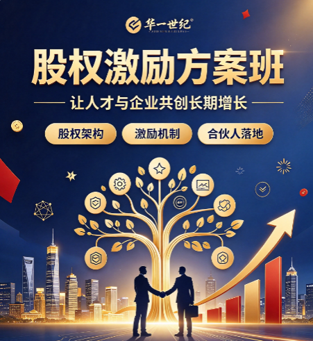 北京股权激励方案班和普通股权课程核心区别是什么