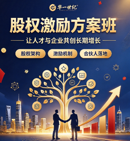 北京股权激励实战课，两天集训可以掌握股权工具吗