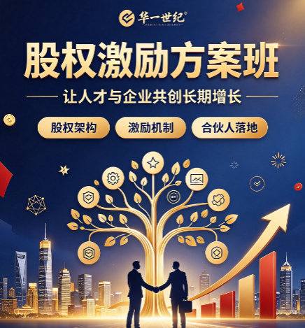 北京股权激励培训学校，实战研修班和普通公开课差异