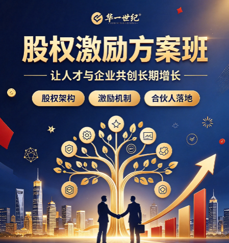 筹划股权激励培训班，薪酬绩效为什么是股权改革底座