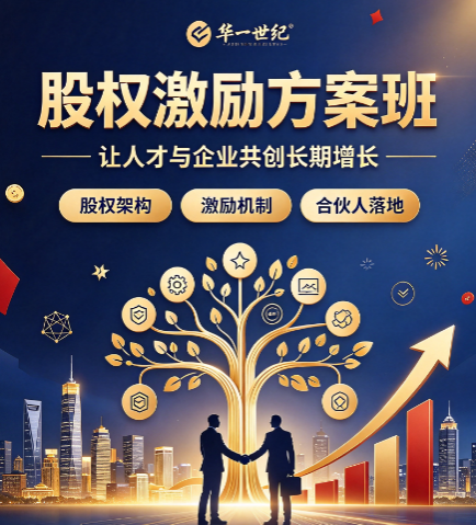 筹划股权激励培训课，股权三条生死线该如何理解