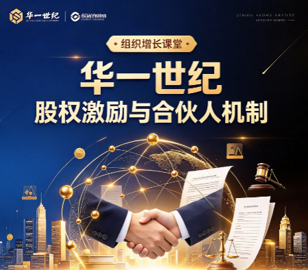 华一世纪股权激励课程讲什么，学完能自己做方案吗