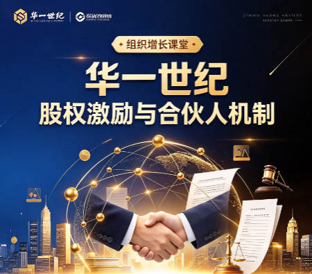 华一世纪股权激励培训适合哪些老板报名参加