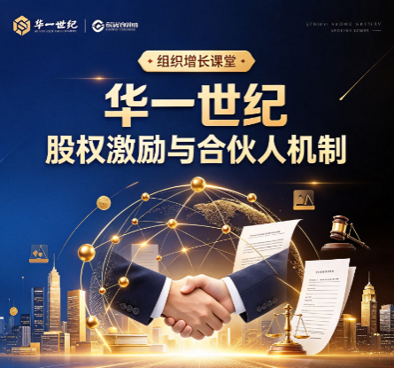华一世纪股权激励在哪里开课，深圳场次怎么报名