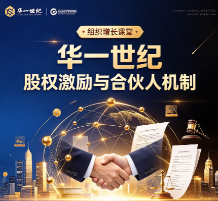 华一世纪股权激励方案班,四天三夜能做出完整方案吗 华一世纪股权激励方案班,四天三夜能做出完整方案吗