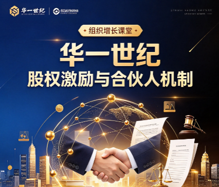 华一世纪股权激励,多人合伙创业如何避免股权内耗 华一世纪股权激励,多人合伙创业如何避免股权内耗