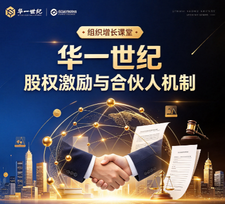 华一世纪股权激励课程适合财务负责人一起参训吗