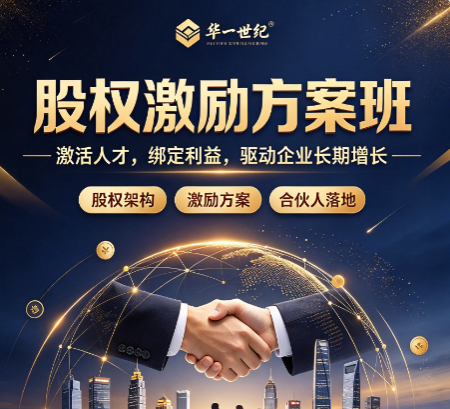 学习股权激励课