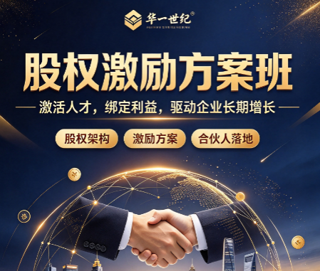 学习股权激励课程培训