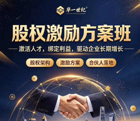 学习股权激励课分享