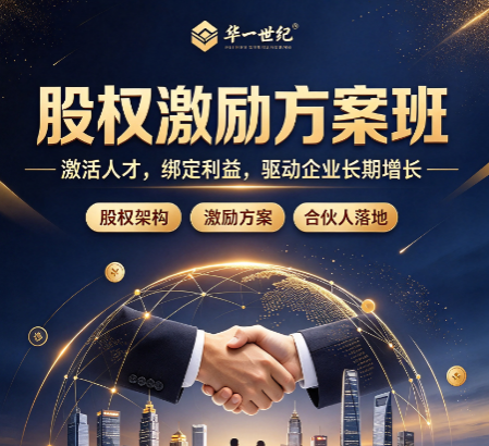 企业骨干留不住,股权激励班怎么学 企业骨干留不住,股权激励班怎么学